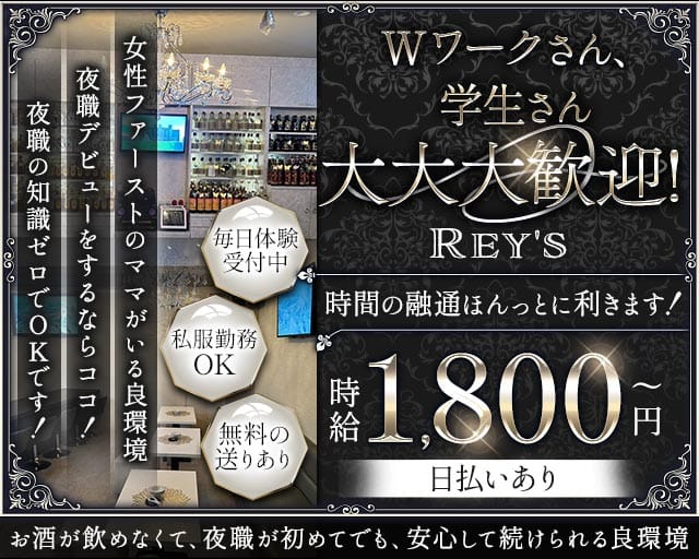 Rey's（レイズ）のスナック体入