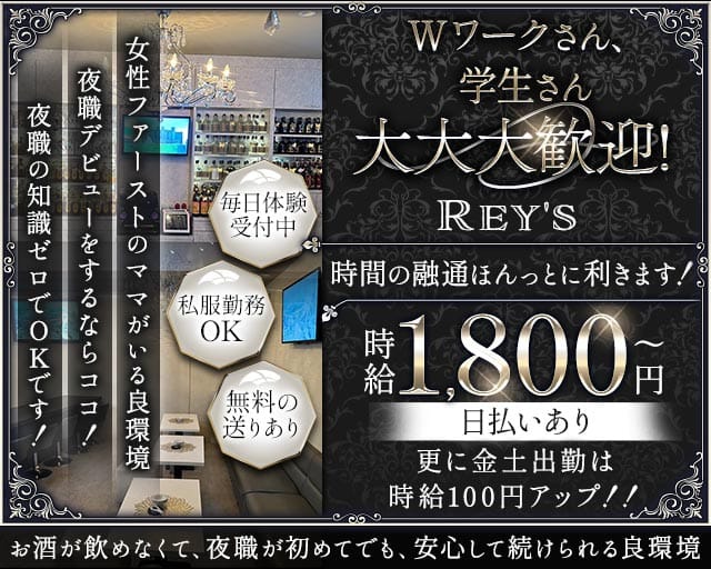 Rey's（レイズ）のスナック体入