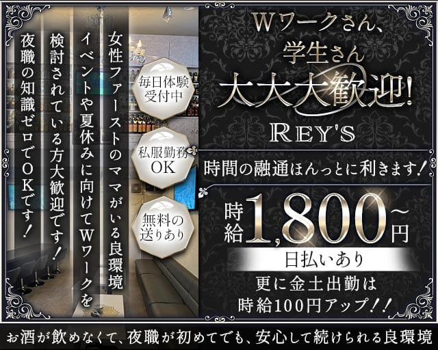 Rey's（レイズ）のスナック体入