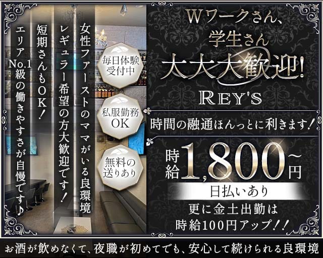 Rey's（レイズ）のスナック体入