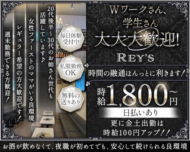 Rey's（レイズ）のスナック体入
