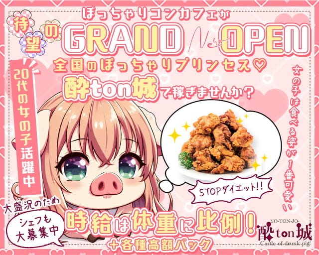 コンカフェ 酔ton城（ヨウトンジョウ）のガールズバー体入