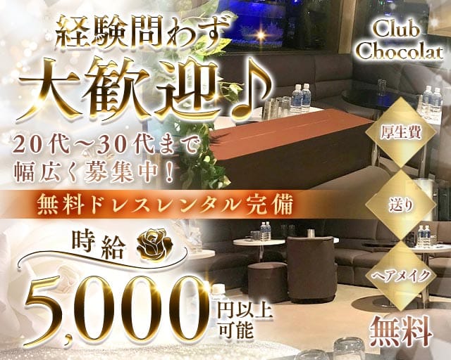 【志木】Club  Chocolat  -ショコラ-の姉キャバ・半熟キャバ体入