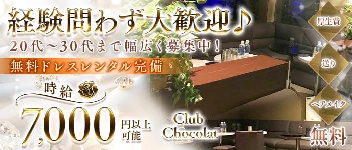【志木】Club  Chocolat  -ショコラ-(志木姉キャバ・半熟キャバ)の求人・体験入店情報