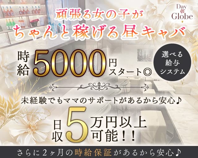 【昼】Globe(グローブ)の昼キャバ・朝キャバ体入