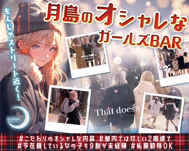 BAR LUNA（ルナ）のガールズバー体入