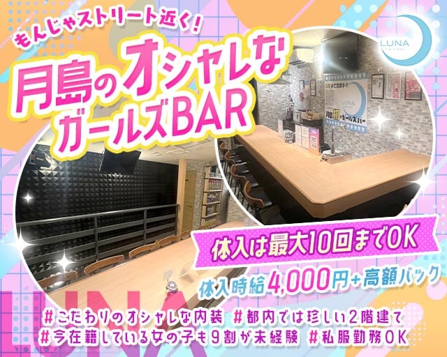 BAR LUNA（ルナ）のガールズバー体入