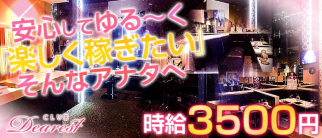 Club Dearest(クラブ ディアレスト)【公式求人情報】