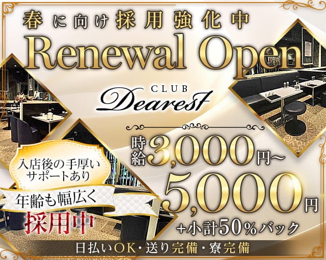 Club Dearest（ディアレスト）のキャバクラ体入