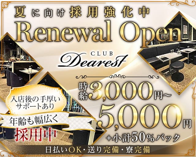 Club Dearest（ディアレスト）のキャバクラ体入