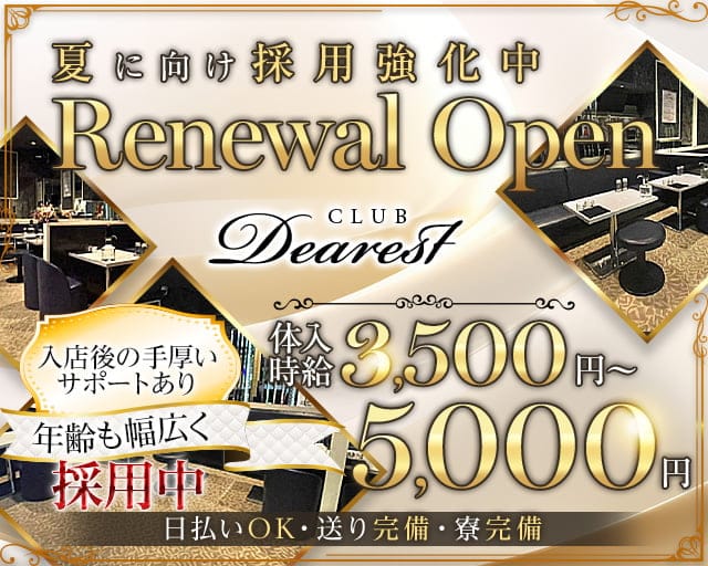 Club Dearest（ディアレスト）のキャバクラ体入