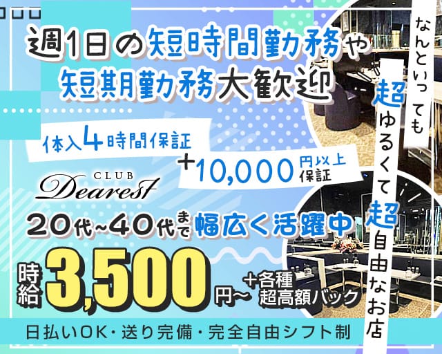 Club Dearest（ディアレスト）のキャバクラ体入