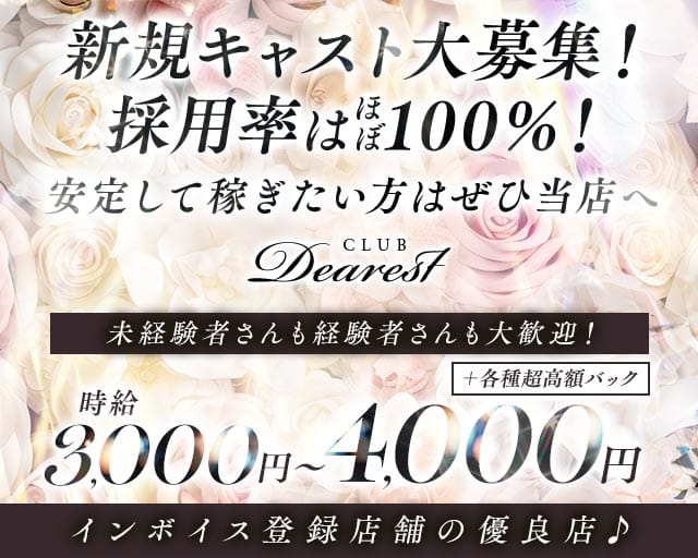 Dearest（ディアレスト）のスナック体入