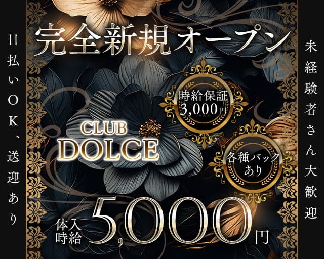 CLUB DOLCE（ドルチェ） の女性求人【体入ショコラ】