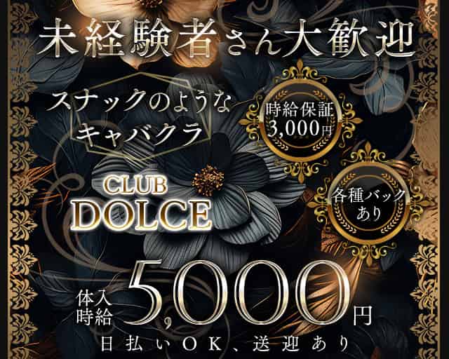 CLUB DOLCE（ドルチェ）のキャバクラ体入