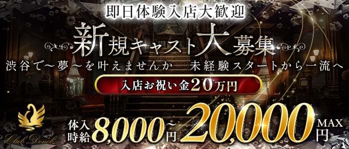 Club DENEB（デネブ） 恵比寿キャバクラ 即日体入募集バナー