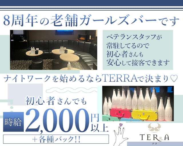 TERRA（テラ）のガールズバー体入