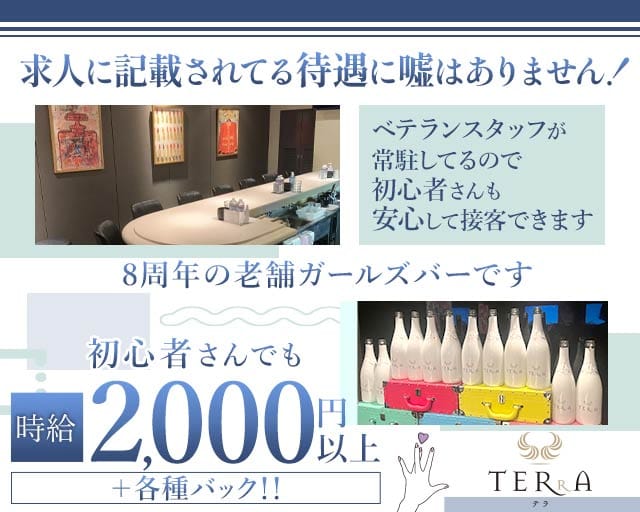 TERRA（テラ）のガールズバー体入