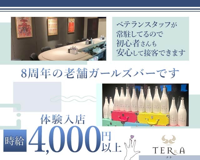 TERRA（テラ）のガールズバー体入