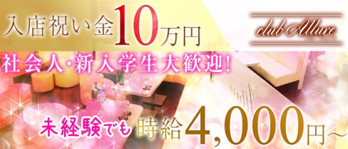 club Allure(アリュール) 【公式求人情報】(木更津キャバクラ)の求人・バイト・体験入店情報
