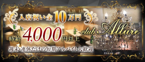【木更津】club Allure(アリュール) 【公式求人情報】(木更津キャバクラ)の求人・バイト・体験入店情報