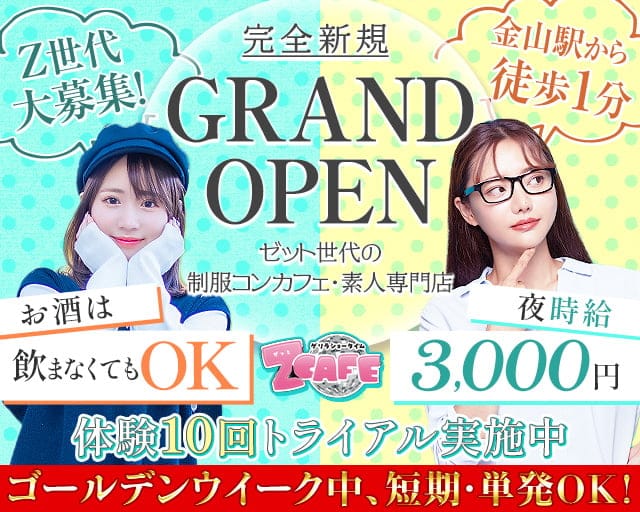 Z CAFE（ゼットカフェ）のガールズバー体入