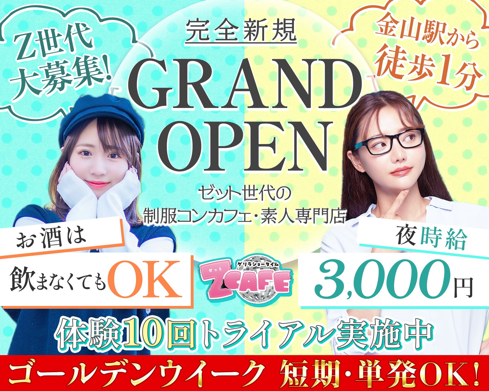Z CAFE（ゼットカフェ） 金山ガールズバー TOP画像