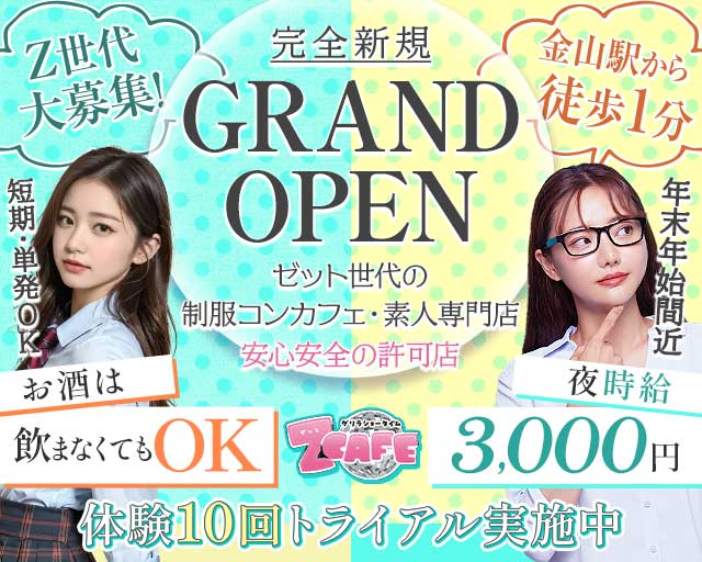 Z CAFE（ゼットカフェ）のガールズバー体入