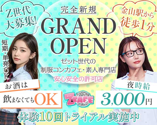 Z CAFE（ゼットカフェ）のガールズバー体入