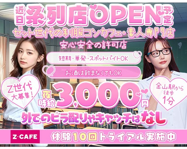 Z CAFE（ゼットカフェ）のガールズバー体入