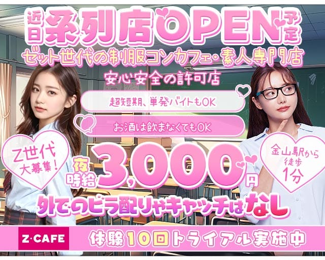 Z CAFE（ゼットカフェ）のガールズバー体入