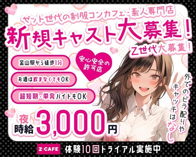 Z CAFE（ゼットカフェ）のガールズバー体入