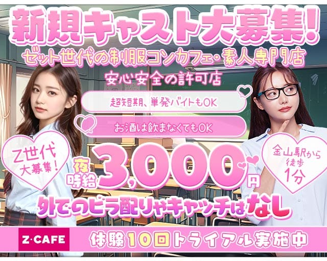 Z CAFE（ゼットカフェ）のガールズバー体入