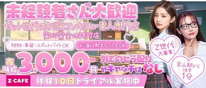 Z CAFE（ゼットカフェ） 金山ガールズバー 未経験募集バナー