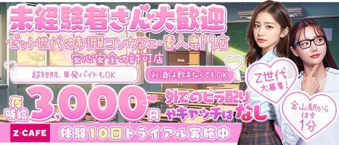 Z CAFE（ゼットカフェ）(金山ガールズバー)の求人・体験入店情報
