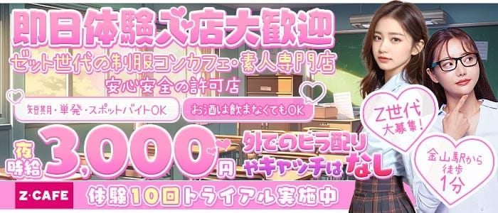 Z CAFE（ゼットカフェ） 金山ガールズバー 即日体入募集バナー