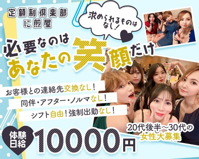 定額制倶楽部 に煎屋のラウンジ体入