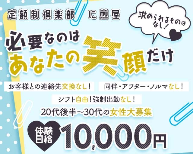 定額制倶楽部 に煎屋（ニゼンヤ）のクラブ体入