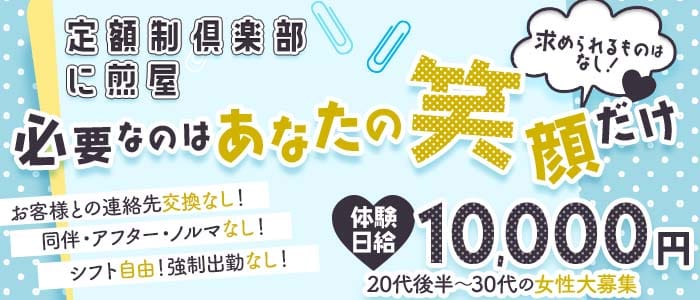 定額制倶楽部 に煎屋（ニゼンヤ） 小倉クラブ 