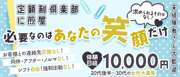 定額制倶楽部 に煎屋（ニゼンヤ） 小倉クラブ 未経験募集バナー