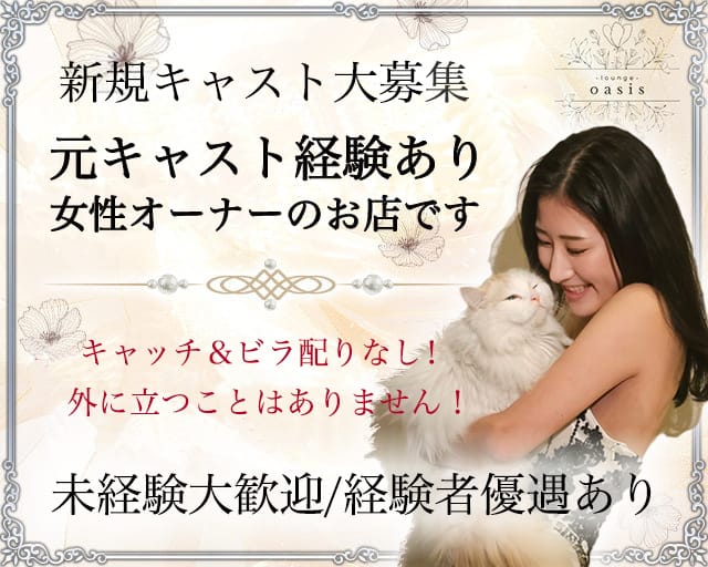 Lounge Oasis（オアシス）のラウンジ体入