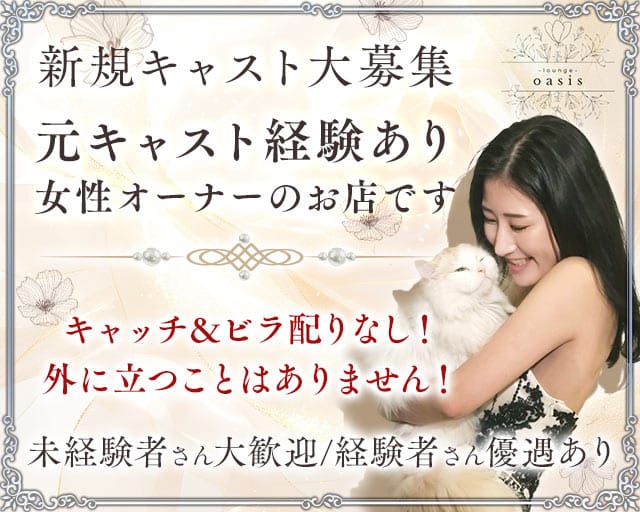 Lounge Oasis（オアシス）のラウンジ体入