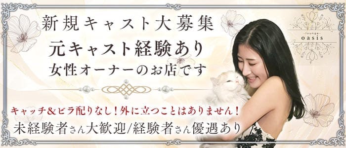 Lounge Oasis（オアシス）(上福岡ラウンジ)の求人・体験入店情報