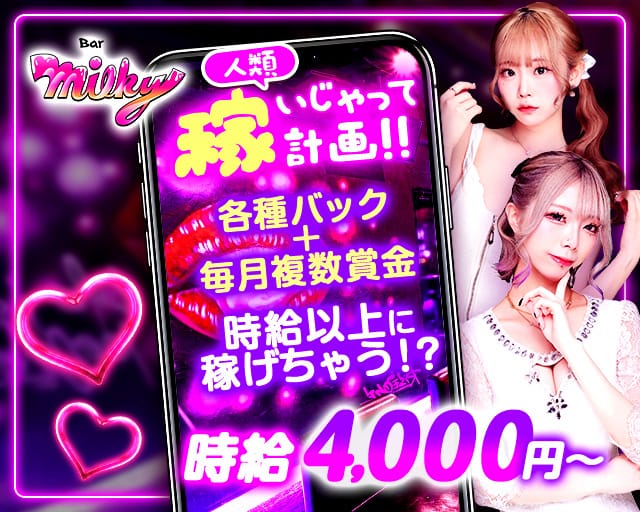 Girl's Bar Milky（ミルキー）(歌舞伎町ガールズバー)の求人・体験入店情報