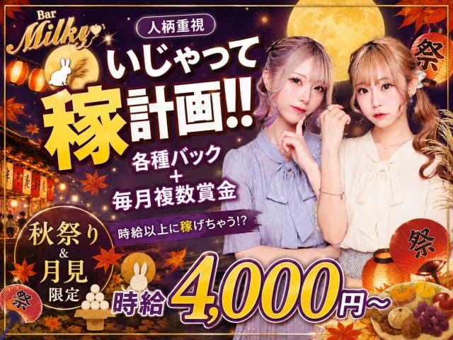 Girl's Bar Milky（ミルキー） バナー