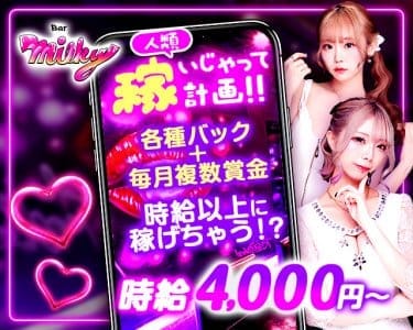 Girl's Bar Milky（ミルキー） 歌舞伎町ガールズバー 即日体入募集バナー