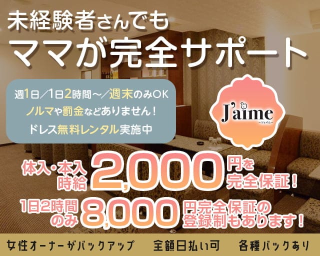 J'aime（ジェイム）のスナック体入