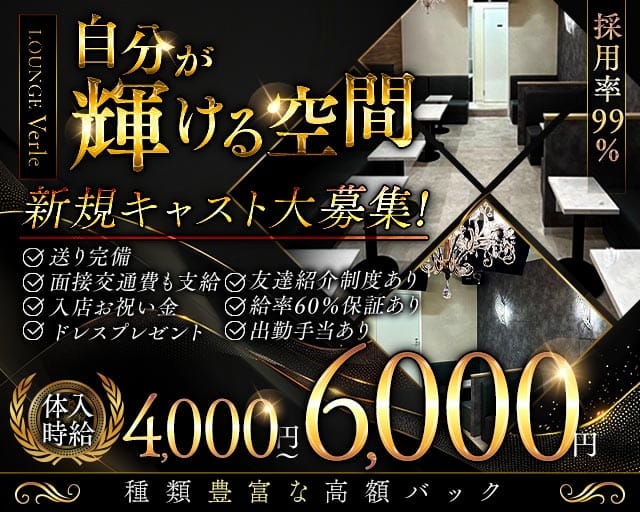 【下高井戸】LOUNGE Verle（ヴァール）(明大前ラウンジ)の求人・体験入店情報