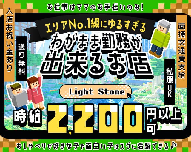 Light Stone（ライトストーン）のスナック体入