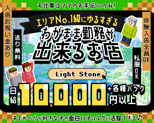 Light Stone（ライトストーン）のスナック体入